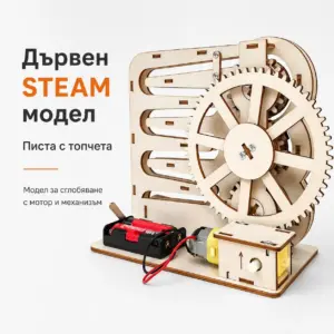 Дървен STEAM модел „Писта с топчета“ за сглобяване – образователен комплект 12+