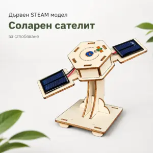 Дървен STEAM модел „Соларен сателит“ за сглобяване – образователен комплект 12+