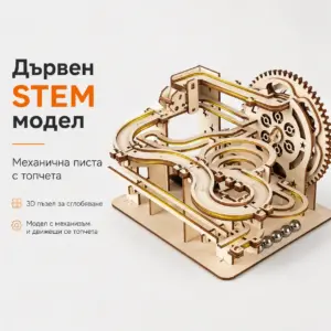 Дървен STEM модел „Механична писта с топчета“ за сглобяване – 3D пъзел за възрастни