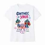 Тениска с надпис “Фитнес за ума”, С героите Виво и Вива, Детска, Бяла, Памучна, с авторски дизайн от Вивабук