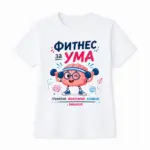Тениска с надпис “Фитнес за ума”, Детска, Бяла, Памучна, с авторски дизайн от Вивабук