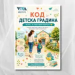 Чеклист за подготвени родители – Практически наръчник и ясен план стъпка по стъпка за спокоен старт в детската градина (Електронен PDF)