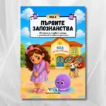 Код 2: Първите запознанства – История за първите срещи с учителите и новите приятели, 28 стр, А5, Поредица: Код детска градина