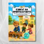 Код 7: Езикът на приятелството – История за приемането на различията и силата на приятелството, 28 стр, А5, Поредица: Код детска градина