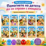 Комплект „Код Детска градина“ – 10 емоционално подкрепящи приказки за големите емоции на малките деца