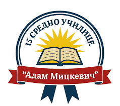 15-о СУ Адам Мицкевич
