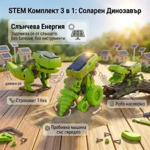 STEM Комплект 3 в 1: Соларен Динозавър, 8+