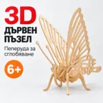 Дървен 3D пъзел „Пеперуда“ – модел за сглобяване за деца 6+