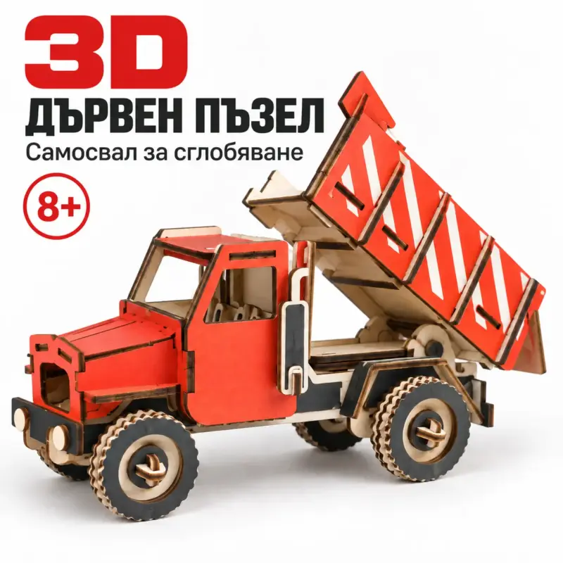 Самосвал 3D Дървен 3D пъзел „Самосвал“ – модел за сглобяване за деца 8+