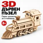 Дървен 3D пъзел „Парен локомотив“ – модел за сглобяване за деца 8+