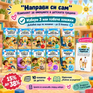 "Направи си сам" - Комплект за емоциите в детската градина: Избери 3 или повече книжки за нуждите на твоето дете